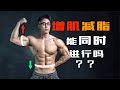 增肌減脂能同時嗎? 「新手福利期」有多久? 【Erik埃里克】