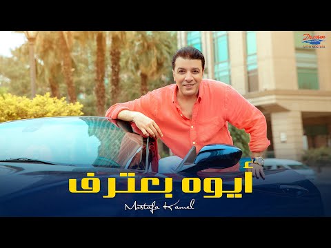 ايوه بعترف - مصطفى كامل