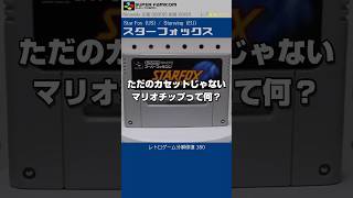 スーパーファミコン分解修復 Vol.380（スターフォックス）