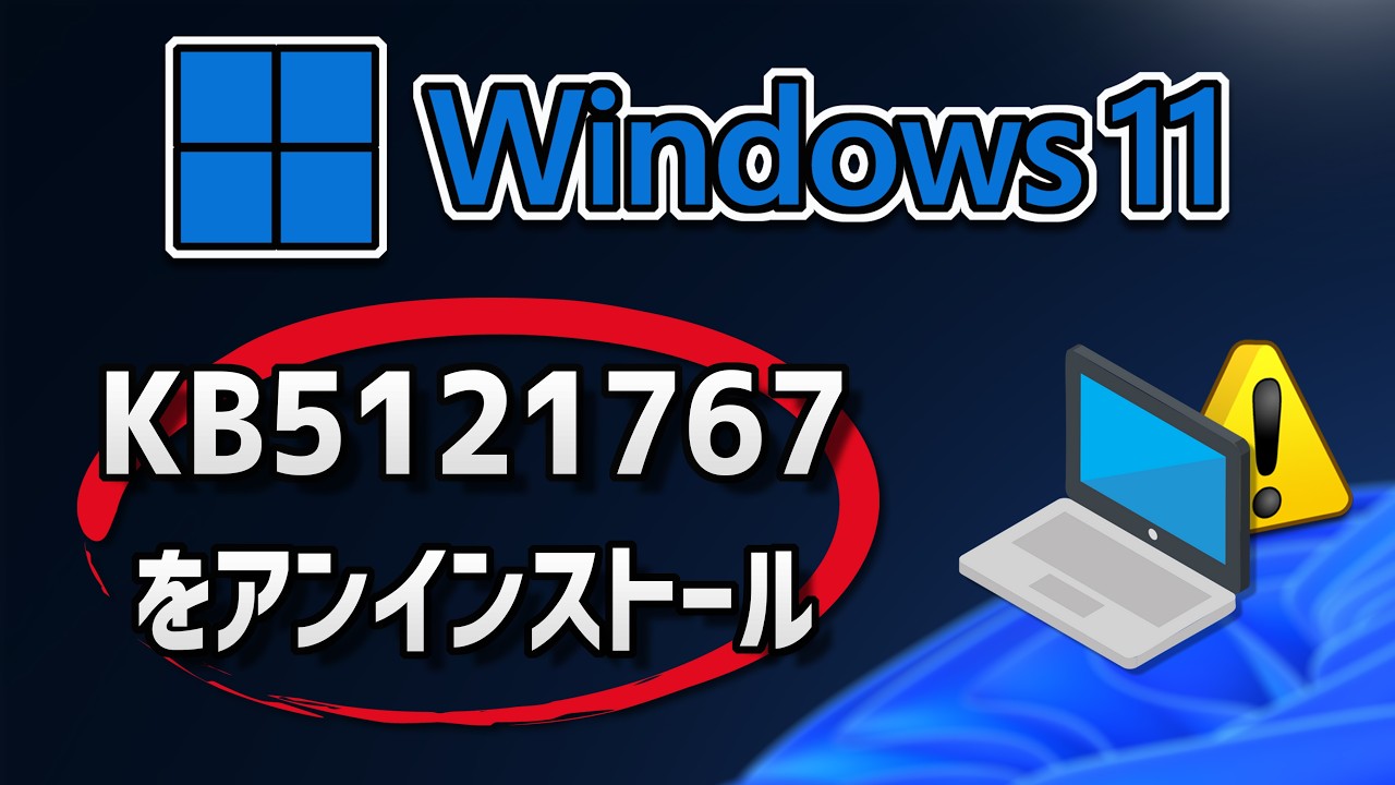 Windows 11でKB5121767アップデートをアンインストールする方法