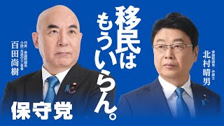 日本保守党「移民はもういらん。」50秒CM