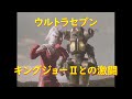 ウルトラセブン キングジョーⅡとの激闘