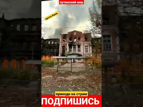 последствия прихода руских #россія #russiaukrainewar #крим #україна #новини #ukraine #новости