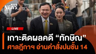 เกาะติด "ทักษิณ" หลังศาลฎีกาอ่านคำสั่งปม "ชั้น 14" | Thai PBS | 9 ก.ย. 68