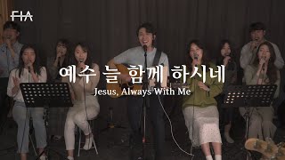 F.I.A LIVE WORSHIP - 예수 늘 함께 하시네 (피아버전) | Jesus, Always With Me (FIA.ver)