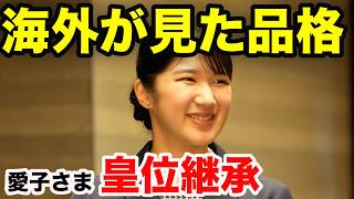 愛子さま海外評価に国民が安堵した1つの理由