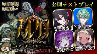 🔴【マダミス】スルタン【公開テストプレイ】さきまさき/諸星空/あむここ/猫吹ケムリ