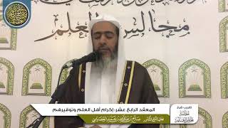 صورة المعقد الرابع عشر: إكرام أهل العلم وتوقيرهم | تقريب شرح (خلاصة تعظيم العلم) | الشيخ صالح العصيمي
