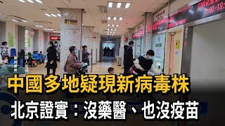 [問卦] 中國多地疑現新病毒株？