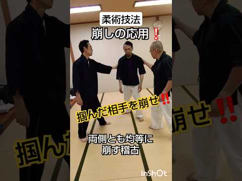 柔術技法・崩しの応用❕『掴んだ相手を崩せ‼️』 #剣護身術 #護身術 #崩し #合気道 #柔術 #武術 #和歌山 #エスケープ #剣術