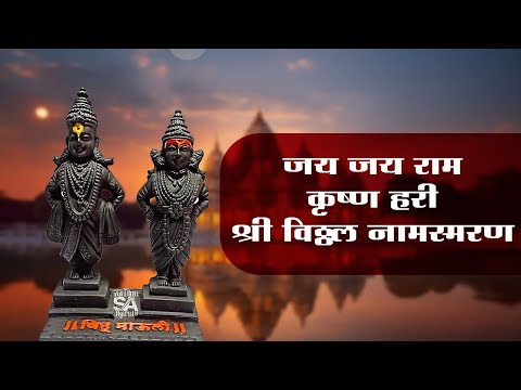 श्री विठ्ठल नामस्मरण by Pt. Sanjeev Abhyankar | Pt. Sanjeev Abhyankar Vitthal Bhajan | @ravimpathak
