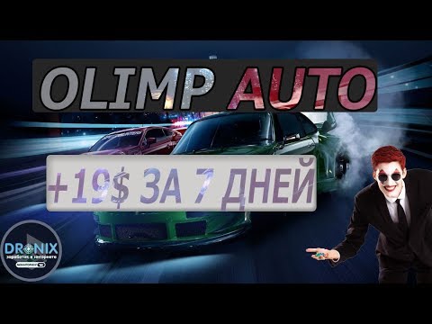 OLIMP AUTO ВЫВОД СРЕДСТВ, НОВОСТИ ПРОЕКТА