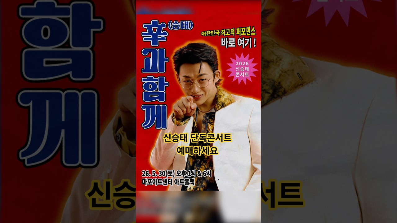 [신승태] 2026 단독콘서트 신과함께 #신승태​ #シンスンテ​ #한일톱텐쇼 #현역가왕 #한일가왕전  #씽씽밴드 #명창 #국악 #트로트 #발라드 #신승태콘서트