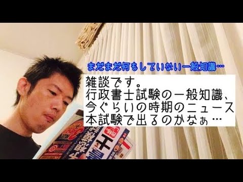 商学科 【雑談】行政書士試験の一般知識。今は何もしてませんが、今ぐらいの時期のニュースも出るのかなぁ…