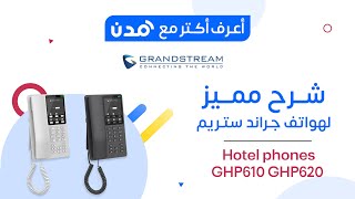 هاتف IP فندقي جراندستريم بخطين وحسابي SIP و6 مفاتيح قابلة للبرمجة ودعم PoE موديل GHP620