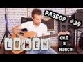 show MONICA Разбор #39 - Lumen - Сид и Нэнси (Как играть ...