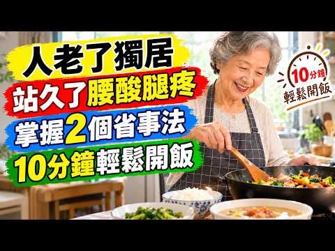 一個人住最怕天天煮飯？退休後學會2個省力妙招，10分鐘開飯不剩菜#退休生活 #一個人住 #獨居生活 #長輩生活 #一人料理 #簡單料理 #晚餐料理 #電鍋料理 #生活智慧 #銀髮生活 #健康飲食