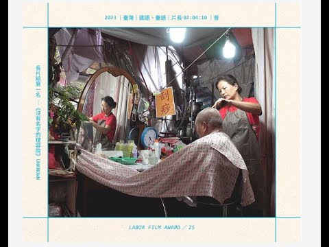 長片組第1名《沒有名字的理容院》