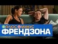 Плюсы и Минусы ФРЕНДЗОНЫ 