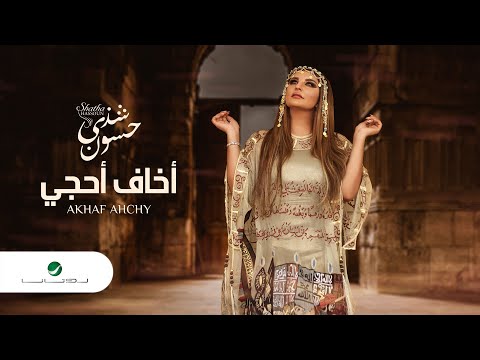 اخاف احجي شذى حسون