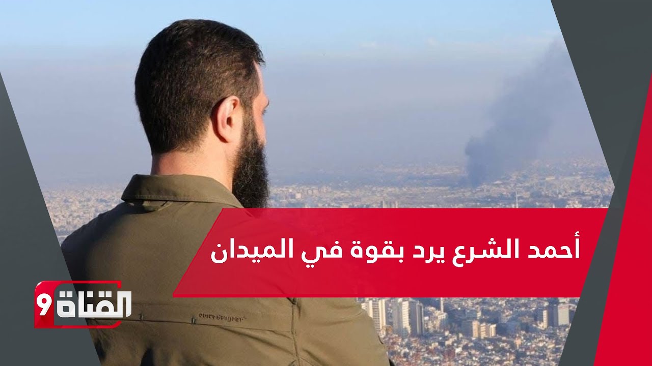 أحمد الشرع يرد بقوة في الميدان على تحريض الحرس الإيراني بمواجهة ذيول إيران وشبيحة الأسد