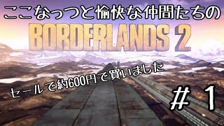 【#1】セールで超安くなってたボーダーランズ2【ここなっつのゲーム部屋】