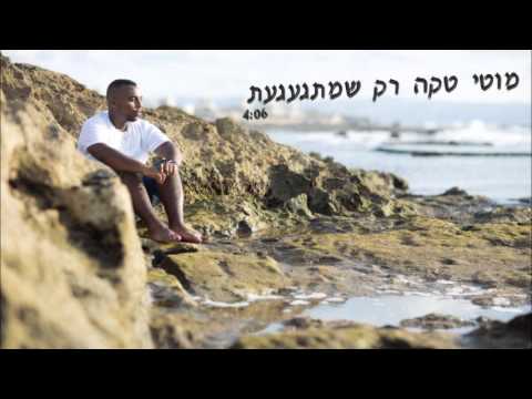 רק שמתגעגעת