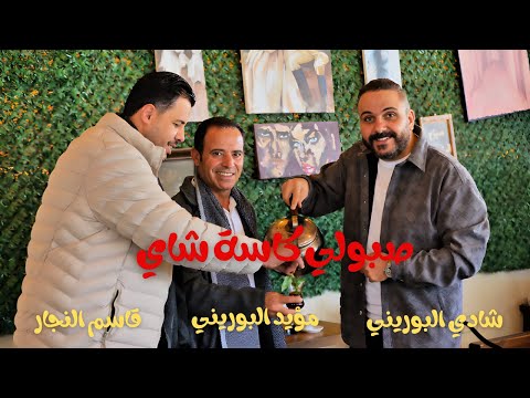صبولي كاسة شاي | موسوعة التراث الفلسطيني