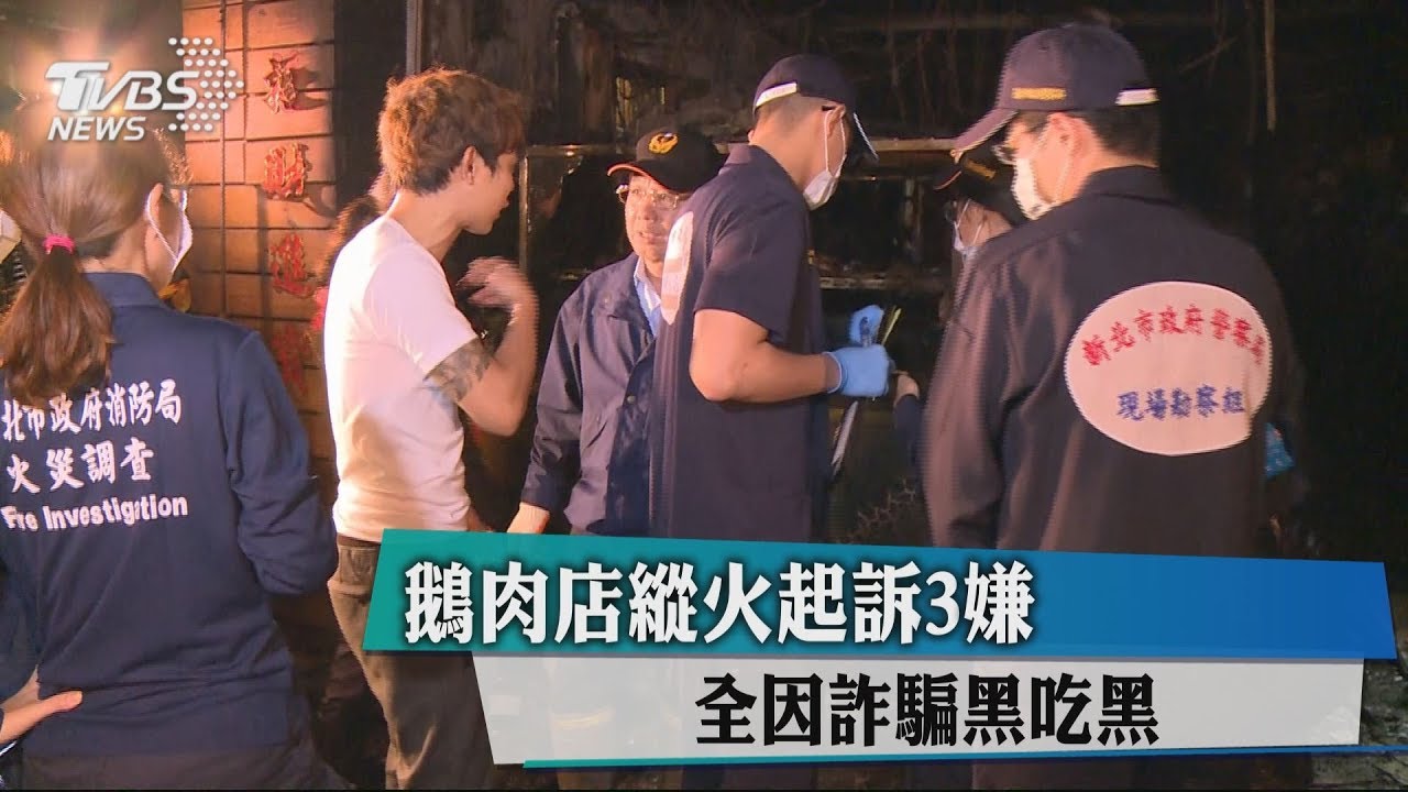 鵝肉店縱火起訴3嫌　全因詐騙黑吃黑
