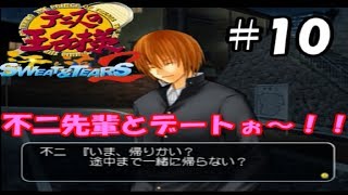 不二先輩と放課後デートできると思ったらまさかの結果に…。【テニスの王子様sweat&tears2#10】
