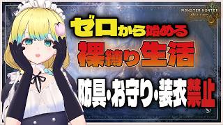 【#モンハンワイルズ 】めりー ヌ・エグドラだって双剣なら裸で余裕 一部 #参加型 【PS5版】#モンスターハンター
