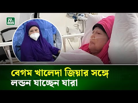বেগম খালেদা জিয়ার সঙ্গে লন্ডন যাচ্ছেন যারা | Khaleda Zia | NTV News