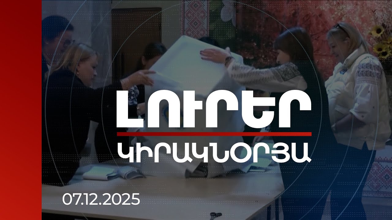 Լուրեր 21:00 | Տապալել ժողովրդի ընտրությունը. ռուսական հիբրիդային գրոհի հաջորդ թիրախը ՀՀ-ն է