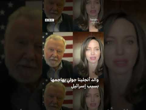 والد أنجلينا جولي يهاجمها لانتقادها إسرائيل والتضامن مع أهلي غزة