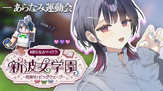 【 #あらなみマイクラ 】登校１９日目‼️あらなみ運動会✨【小清水 透 / にじさんじ】