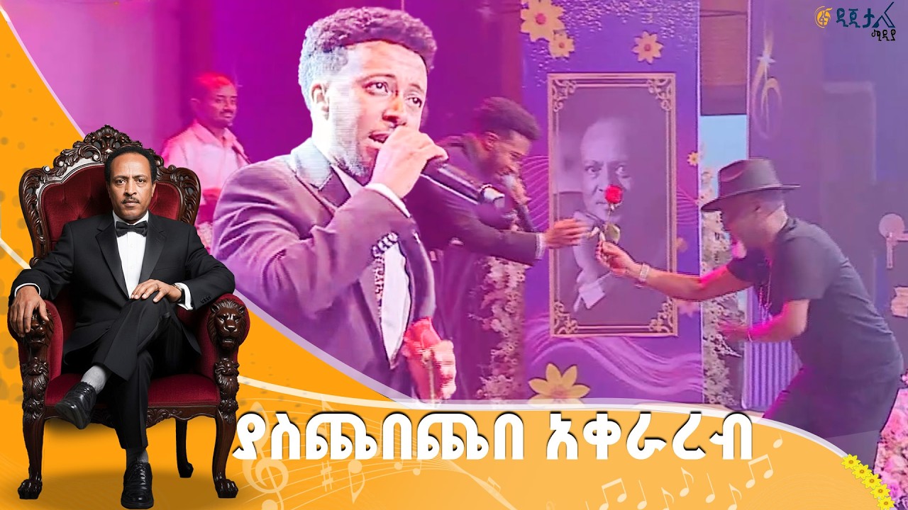 ድምፃዊ ጴጥሮስ ማስረሻ በጥላሁን ገሠሠ ስቴድ ስከተላት