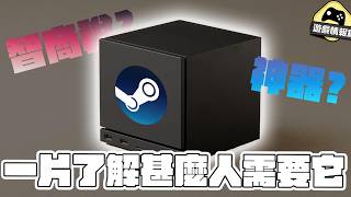 智商稅 定 神器? 一片了解甚麼人會需要 Steam Machine - 遊戲 情報科 (cc 中文字幕 ) 智商稅 定 神器? 一片了解甚麼人會需要 Steam Machine - 遊戲 情報科 (cc 中文字幕 )