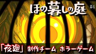 【ほの暮らしの庭 攻略＃4】夜に家に来ているのは誰？…「夜廻」制作チームによる最新ホラーゲーム【夜廻４】/トニー