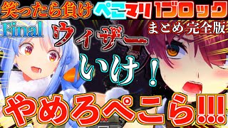 【激闘】ラスボスを前にして仲間割れをし始めるぺこマリが面白すぎるw【ホロライブ切り抜きまとめ】