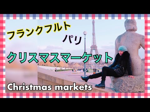 【クリスマス動画】その2　クリスマスマーケット~フランクフルト&パリ~RENA goes to Christmas markets in Frankfurt and Paris part 2!!