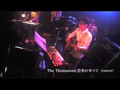The Thomasons 若者のすべて（cover）