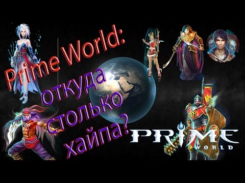 Prime World: незаслуженно униженная игра