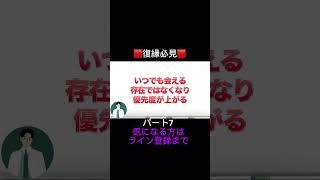 復縁確率がぐんぐん上がる方法part7　#復縁 #失恋 #恋愛相談 #冷却期間 #復縁する方法 #復縁占い #元彼  #元カノ