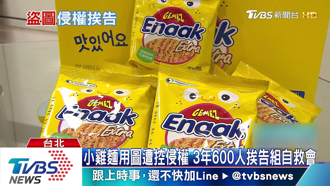 小雞麵用圖遭控侵權 3年600人挨告組自救會