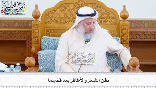 499 - دفن الشعر والأظافر بعد قصِّهما - عثمان الخميس