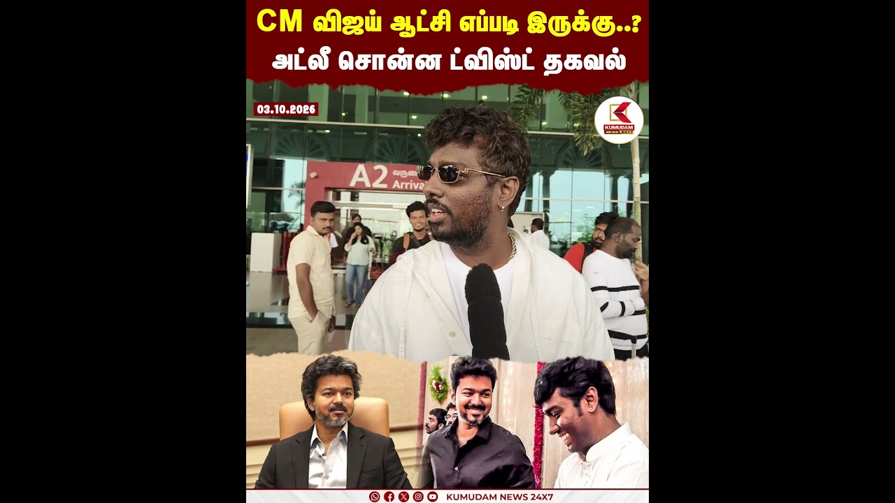 CM விஜய் ஆட்சி எப்படி இருக்கு..? அட்லீ சொன்ன ட்விஸ்ட் தகவல் | TVK | CM Vijay | Atlee | Kumudam