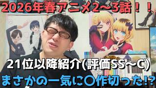 【2026年春アニメ2～3話】ランク圏外の順位&感想紹介(評価SS～C)【週間アニメランキング】ネタバレ有【21位～最下位47位】【まさかの一気に〇作切った！？】4/12(日)夕方～4/18(土)深夜
