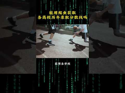 （教程主页领取）用爬虫获取历年高校录取分数线，会很难吗？ #高考 #高考志愿填报 #黑客 #python