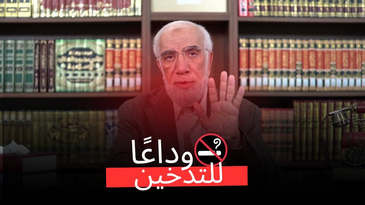 لن تعود للتدخين بعد اليوم