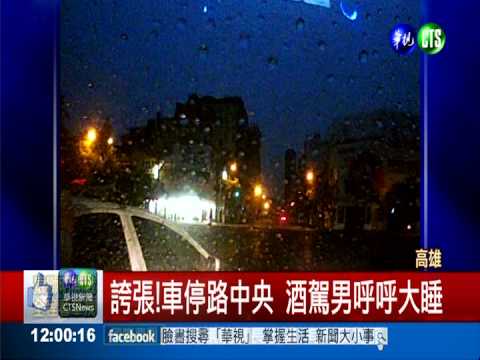 誇張!車停路中央 酒駕男呼呼大睡